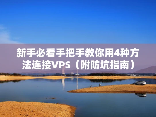 新手必看手把手教你用4种方法连接VPS（附防坑指南）