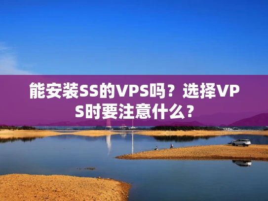 能安装SS的VPS吗？选择VPS时要注意什么？