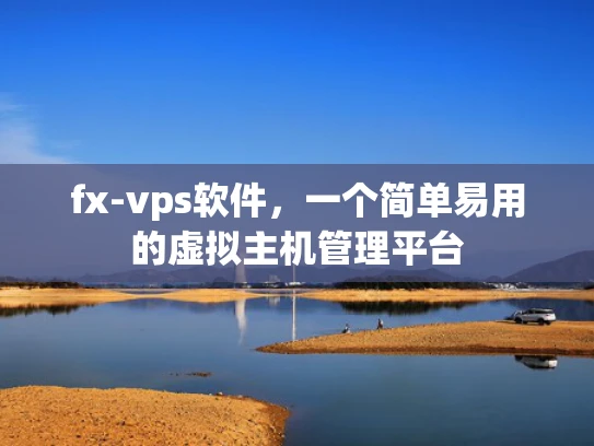 fx-vps软件，一个简单易用的虚拟主机管理平台