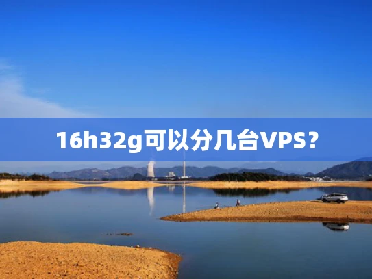 16h32g可以分几台VPS？