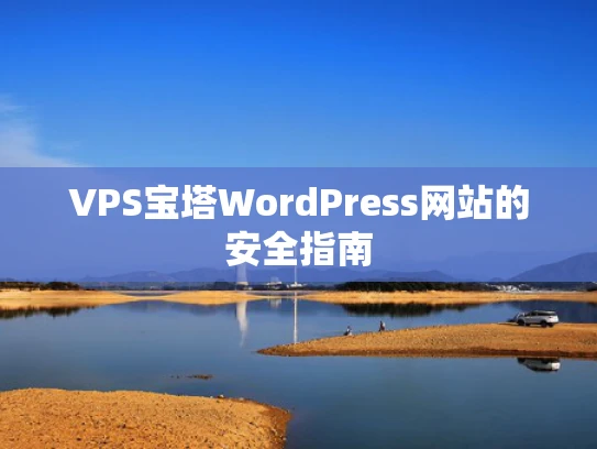 VPS宝塔WordPress网站的安全指南