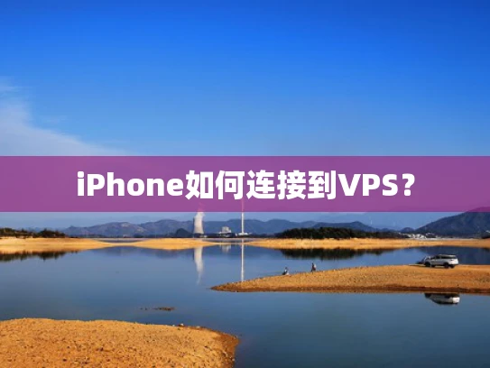 iPhone如何连接到VPS？