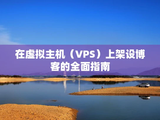 在虚拟主机（VPS）上架设博客的全面指南