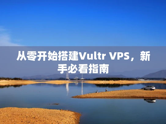 从零开始搭建Vultr VPS，新手必看指南