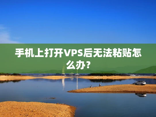 手机上打开VPS后无法粘贴怎么办？