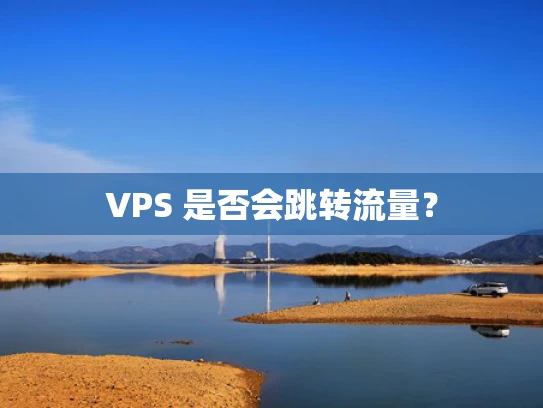 VPS 是否会跳转流量？