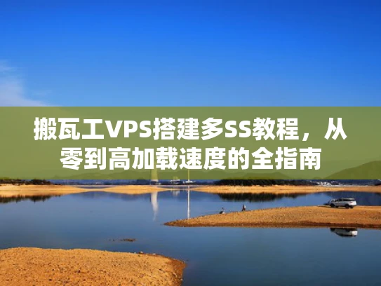 搬瓦工VPS搭建多SS教程，从零到高加载速度的全指南