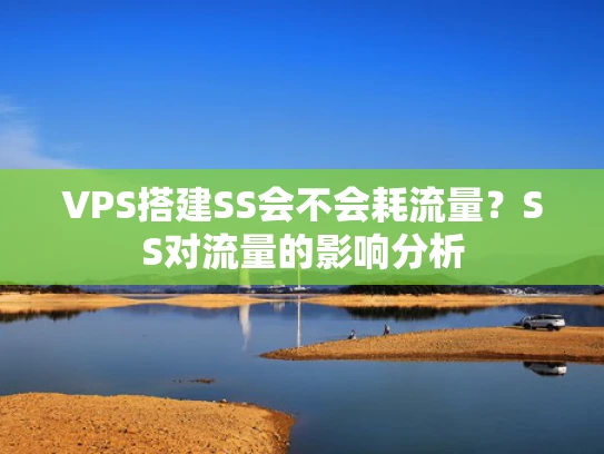 VPS搭建SS会不会耗流量？SS对流量的影响分析