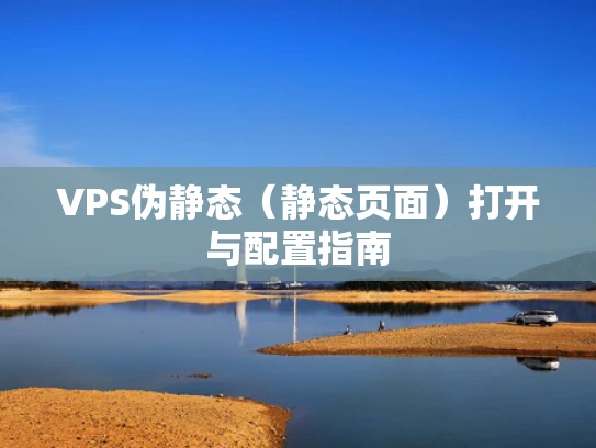 VPS伪静态（静态页面）打开与配置指南