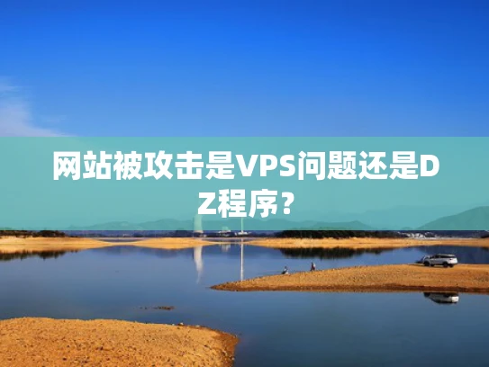 网站被攻击是VPS问题还是DZ程序？