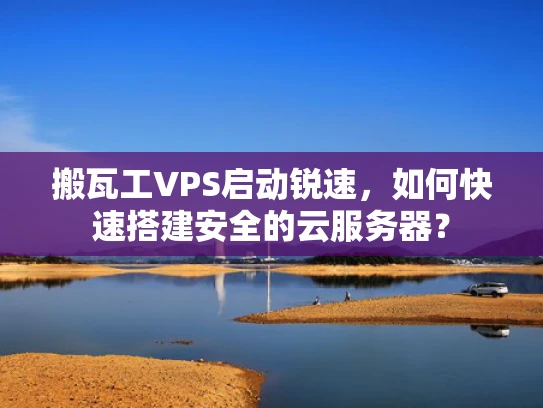 搬瓦工VPS启动锐速，如何快速搭建安全的云服务器？
