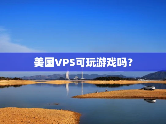 美国VPS可玩游戏吗？