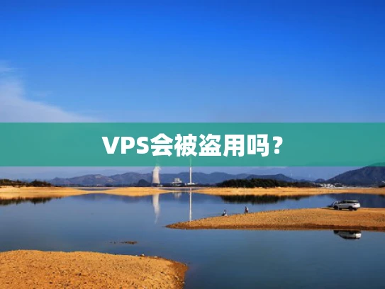 VPS会被盗用吗？