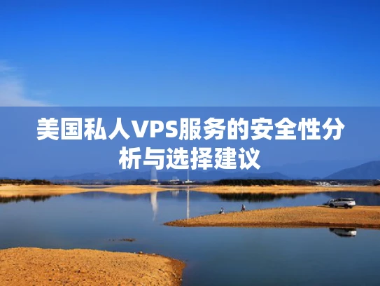 美国私人VPS服务的安全性分析与选择建议