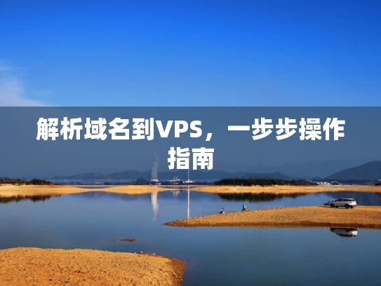 解析域名到VPS，一步步操作指南