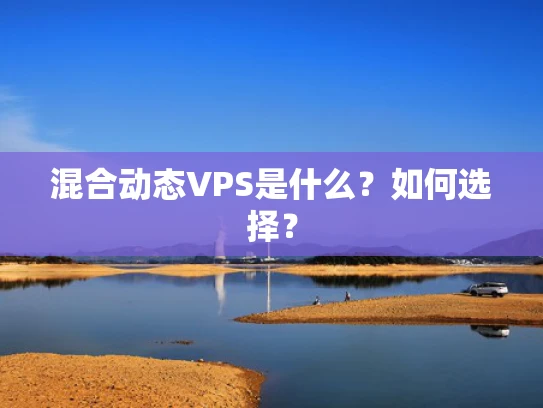 混合动态VPS是什么？如何选择？