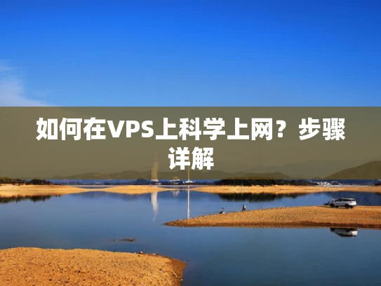 如何在VPS上科学上网？步骤详解
