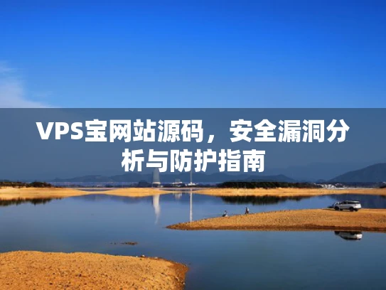 VPS宝网站源码，安全漏洞分析与防护指南