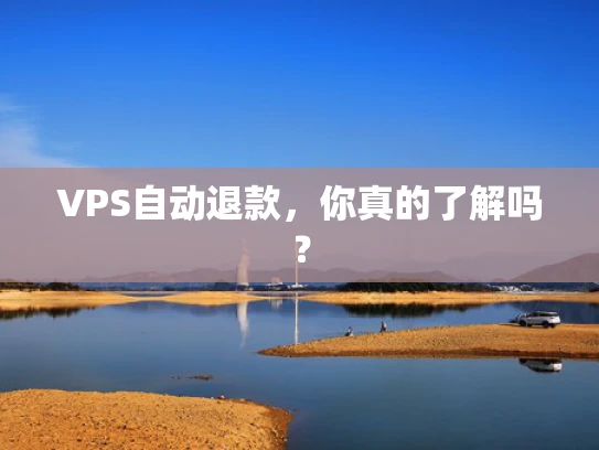 VPS自动退款，你真的了解吗？