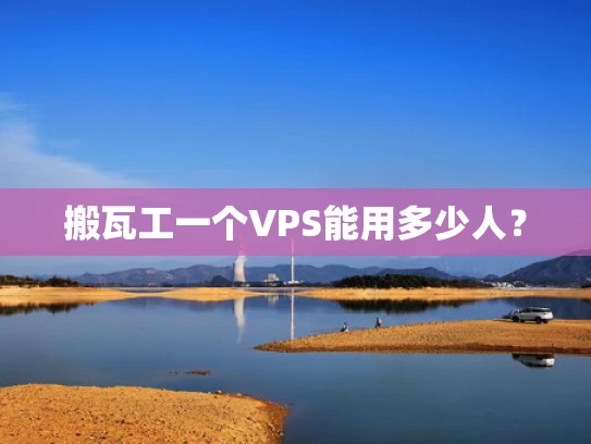 搬瓦工一个VPS能用多少人？