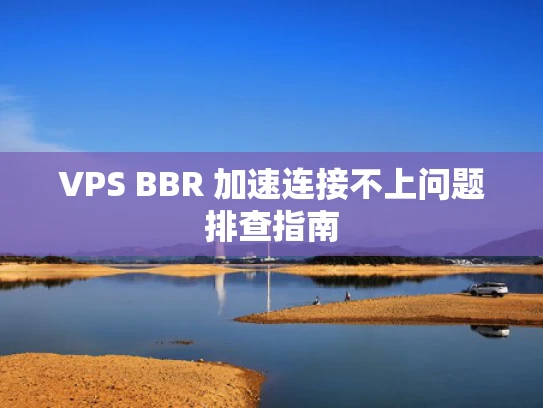 VPS BBR 加速连接不上问题排查指南