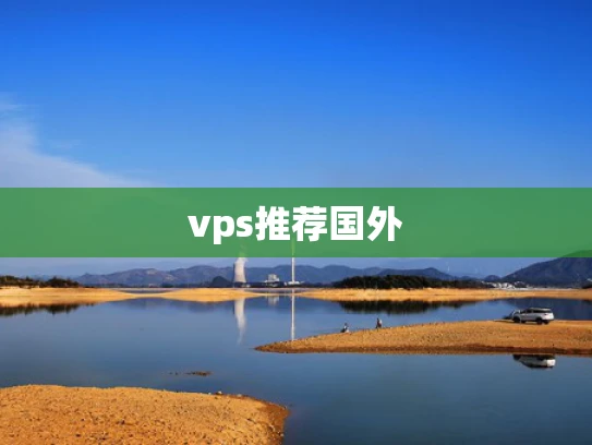 vps推荐国外