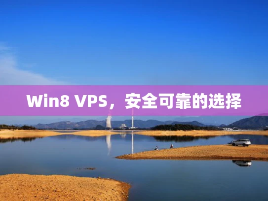 Win8 VPS，安全可靠的选择