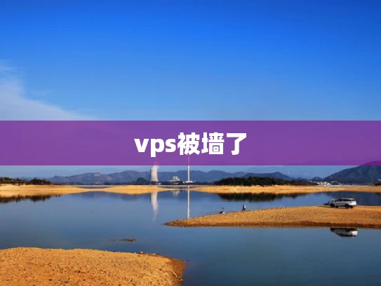 vps被墙了