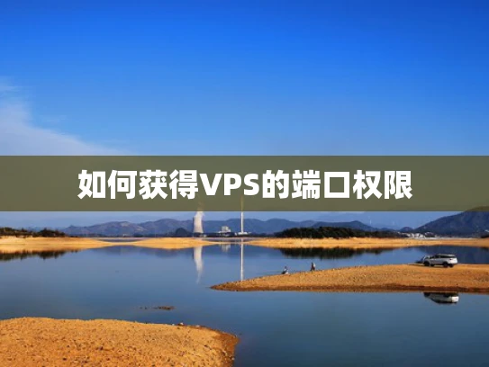 如何获得VPS的端口权限