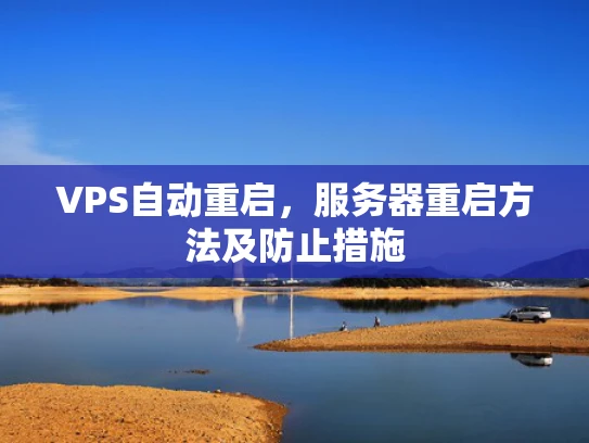 VPS自动重启，服务器重启方法及防止措施