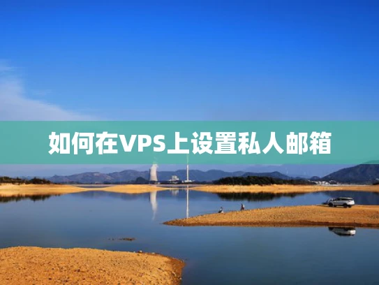 如何在VPS上设置私人邮箱