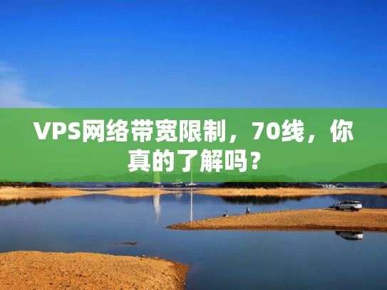 VPS网络带宽限制，70线，你真的了解吗？
