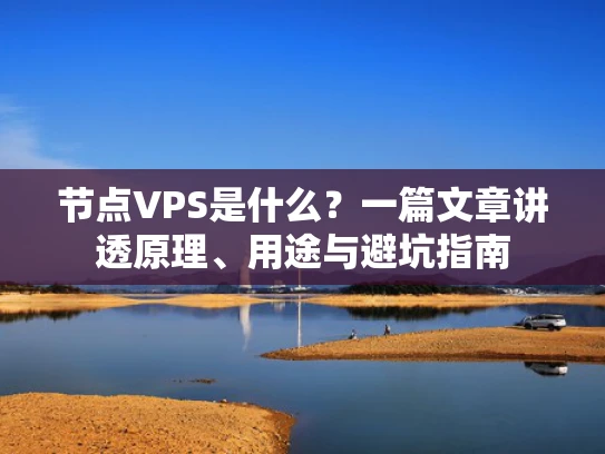 节点VPS是什么？一篇文章讲透原理、用途与避坑指南