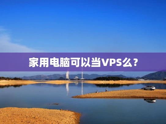 家用电脑可以当VPS么？