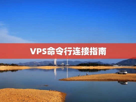 VPS命令行连接指南