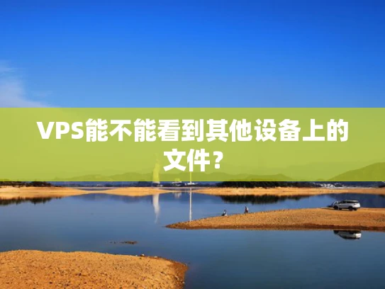 VPS能不能看到其他设备上的文件？