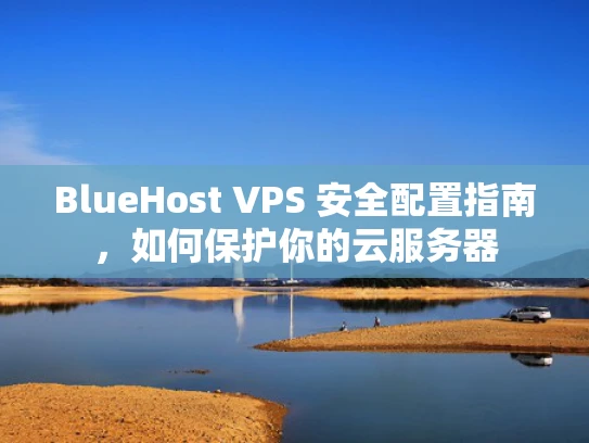 BlueHost VPS 安全配置指南，如何保护你的云服务器