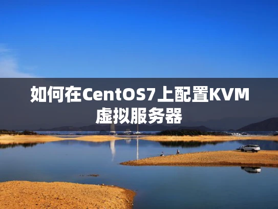 如何在CentOS7上配置KVM虚拟服务器
