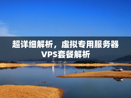 超详细解析，虚拟专用服务器VPS套餐解析