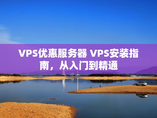 VPS优惠服务器 VPS安装指南，从入门到精通