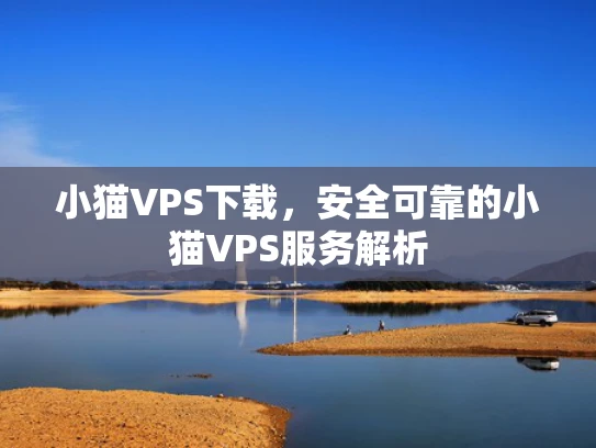 小猫VPS下载，安全可靠的小猫VPS服务解析