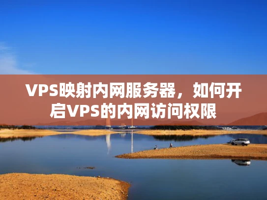 VPS映射内网服务器，如何开启VPS的内网访问权限