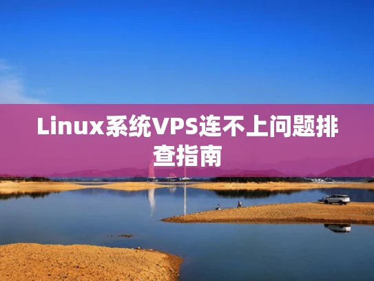 Linux系统VPS连不上问题排查指南