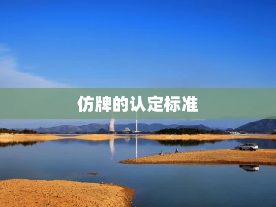 仿牌的认定标准