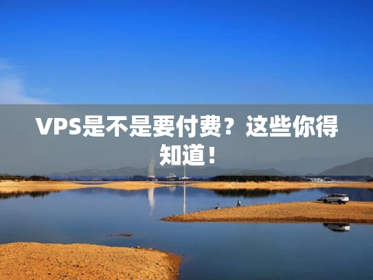 VPS是不是要付费？这些你得知道！