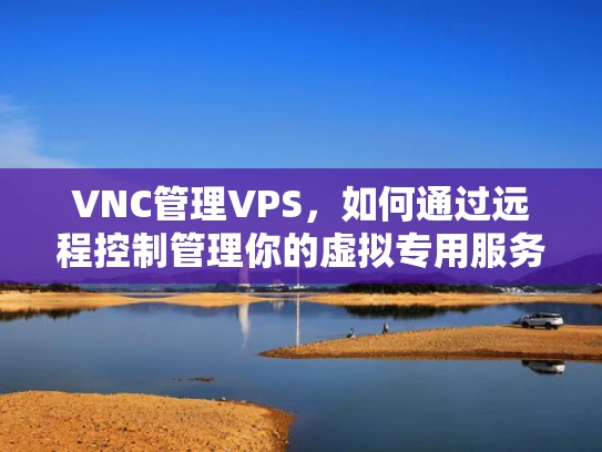 VNC管理VPS，如何通过远程控制管理你的虚拟专用服务器