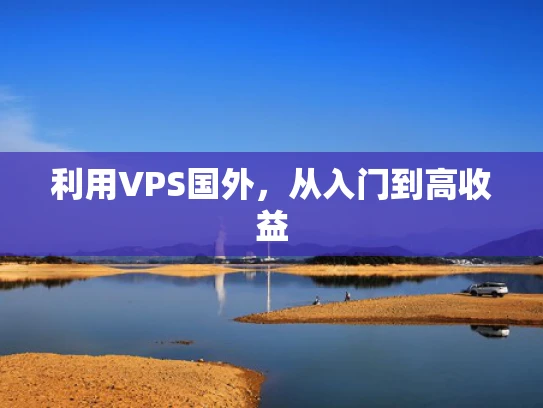 利用VPS国外，从入门到高收益
