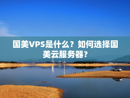 国美VPS是什么？如何选择国美云服务器？
