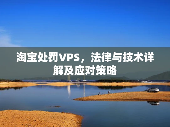 淘宝处罚VPS，法律与技术详解及应对策略