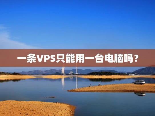 一条VPS只能用一台电脑吗？